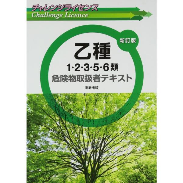 チャレンジライセンス 乙種1・2・3・5・6類危険物取扱者テキスト 新訂版