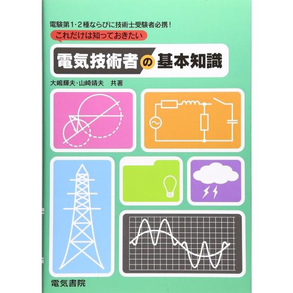 これだけは知っておきたい電気技術者の基本知識