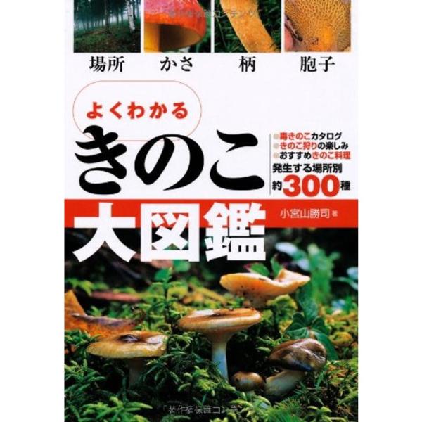 よくわかるきのこ大図鑑?場所・かさ・柄・胞子