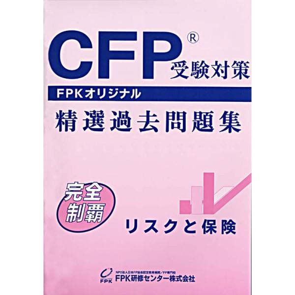 CFP受験対策精選過去問題集 リスクと保険 (2019~2020年版)