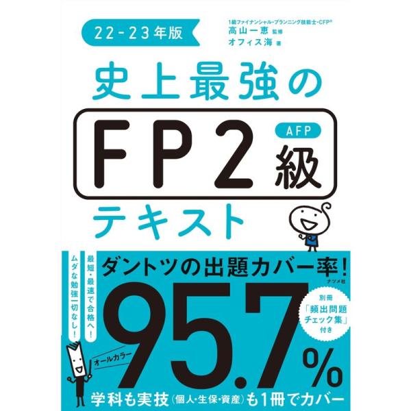 史上最強のFP2級AFPテキスト22-23年版［学科も実技も１冊でカバー］（ナツメ社）（カバー率）