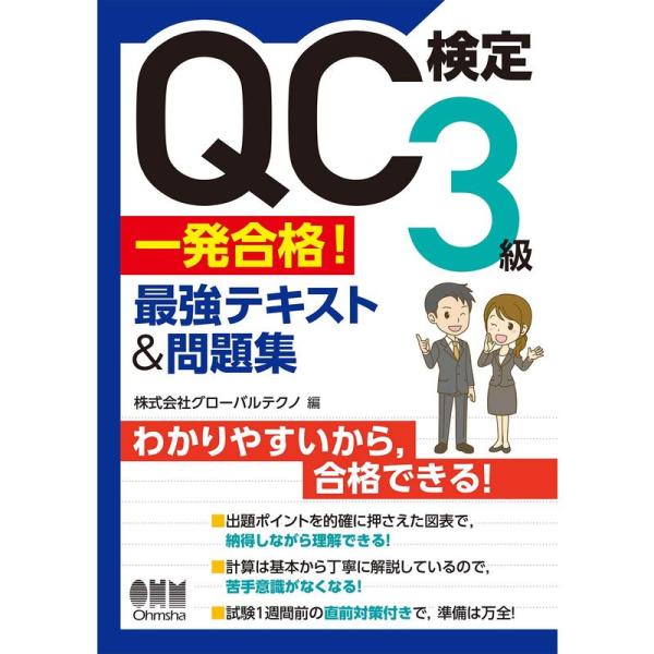 QC検定3級 一発合格 最強テキスト&amp;問題集