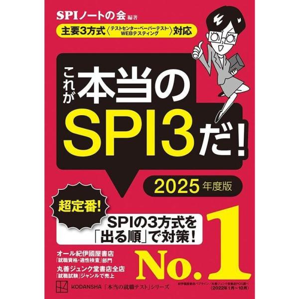 これが本当のSPI3だ 2025年度版 主要3方式〈テストセンター・ペーパーテスト・WEBテスティン...