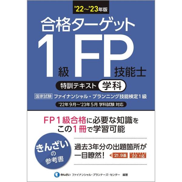 &apos;22~&apos;23年版 合格ターゲット1級FP技能士特訓テキスト学科