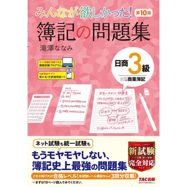 みんなが欲しかった 簿記の問題集 日商3級 商業簿記 第10版 新試験完全対応(ネット試験・統一試験...