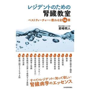 レジデントのための腎臓教室〈ベストティーチャーに教わる全14章〉｜ravi-store