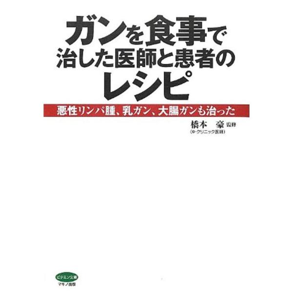 ガンを食事で治した医師と患者のレシピ (悪性リンパ腫、乳ガン、大腸ガンも治った)