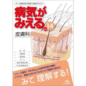 病気がみえる vol.14 皮膚科