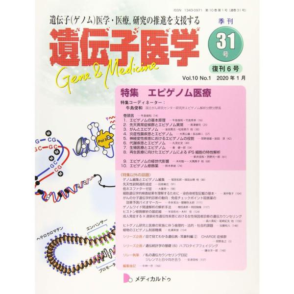 遺伝子医学 通巻31号(復刊6号)(2020年1月)(Vol.10 No.1)特集/エピゲノム医療