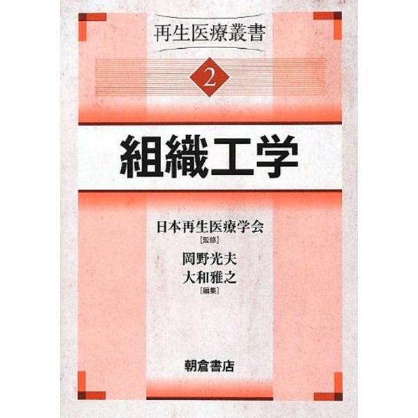 組織工学 (再生医療叢書)