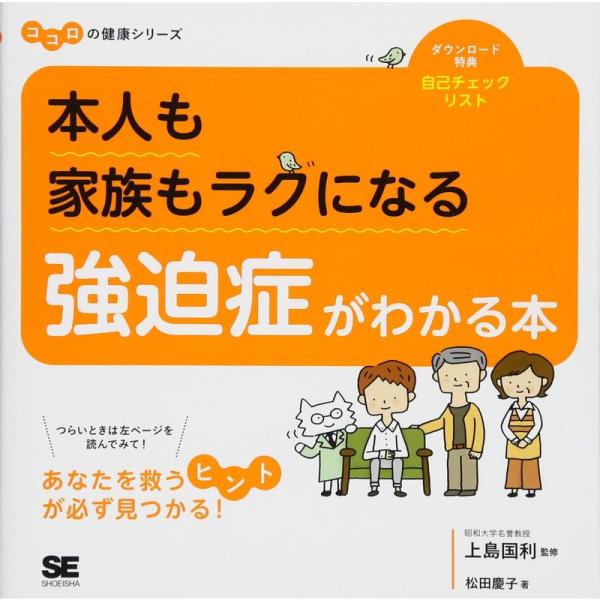 本人も家族もラクになる 強迫症がわかる本 ココロの健康シリーズ