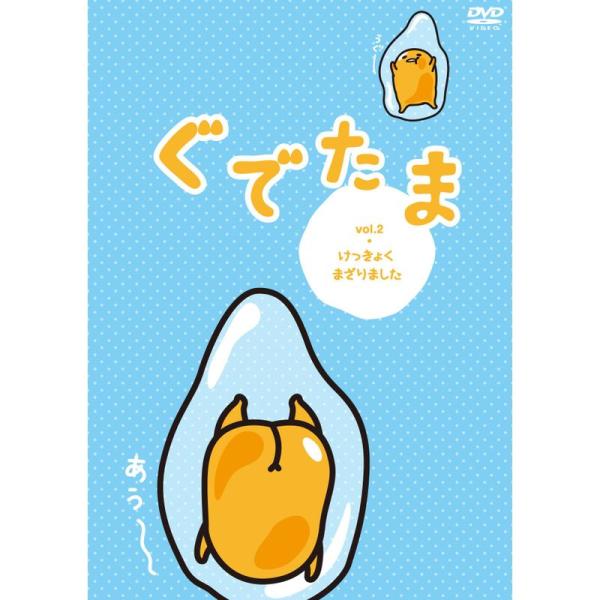 ぐでたま vol.2 けっきょくまざりました DVD