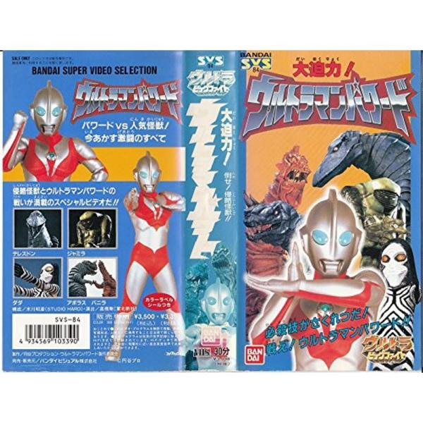 大迫力ウルトラマンパワード〜ウルトラビッグファイト VHS