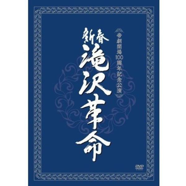 新春 滝沢革命 (ジャケットB) DVD