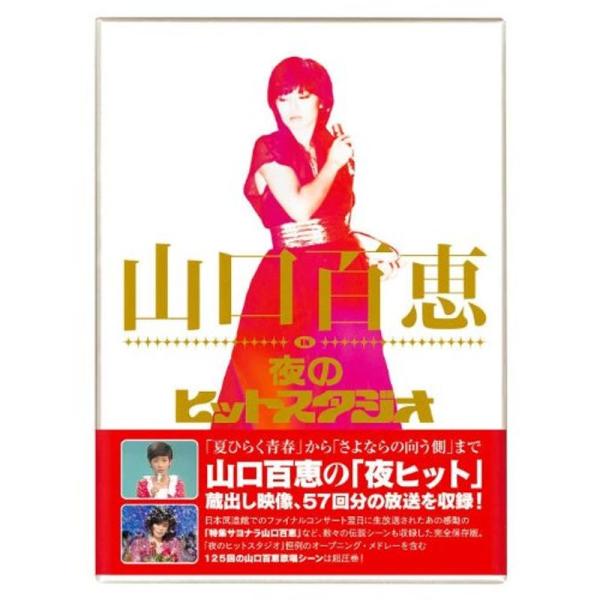 山口百恵 in 夜のヒットスタジオ DVD