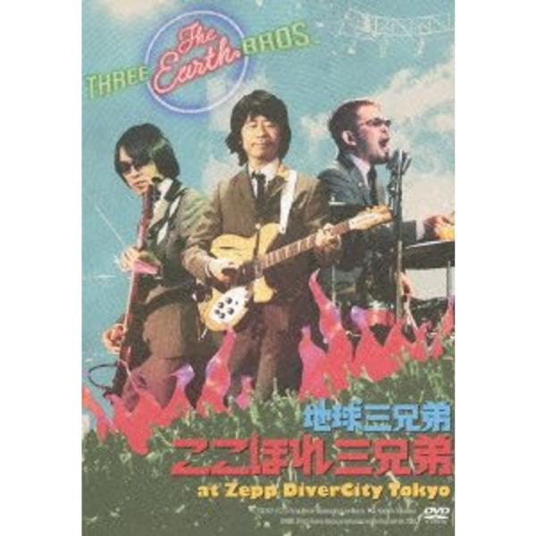 ここほれ三兄弟 at Zepp DiverCity Tokyo DVD
