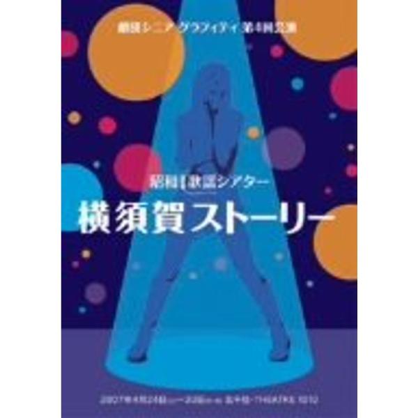 後藤真希 劇団シニアグラフティ「横須賀ストーリー」 DVD