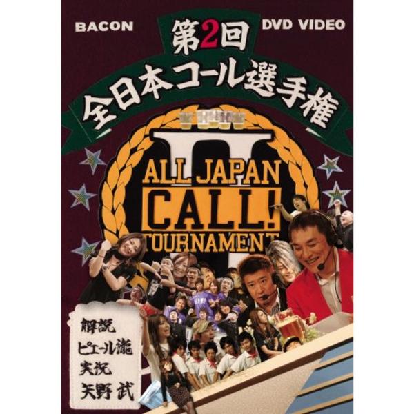 全日本コール選手権2 with ピエール瀧 DVD