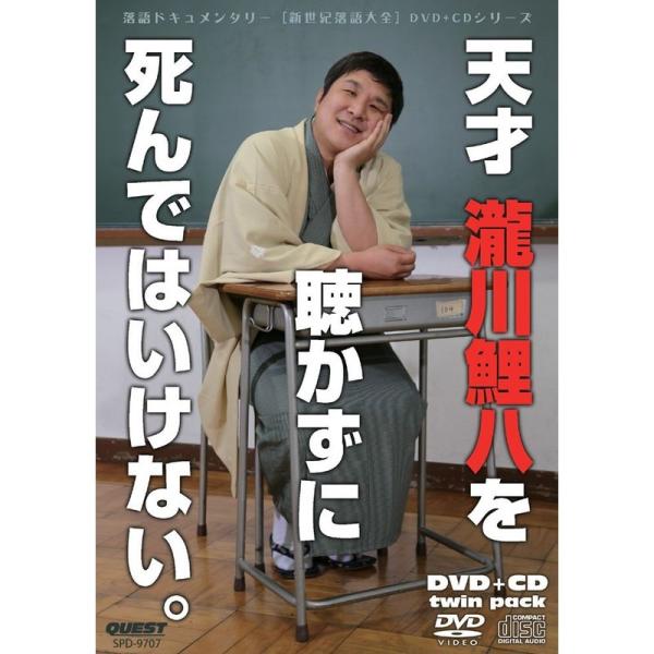 新世紀落語大全 瀧川鯉八 (DVD+CD)
