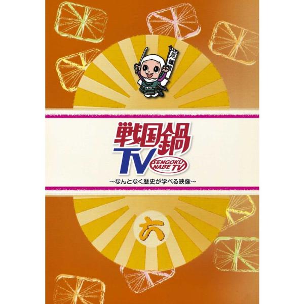 戦国鍋TV~なんとなく歴史が学べる映像~ 六 DVD