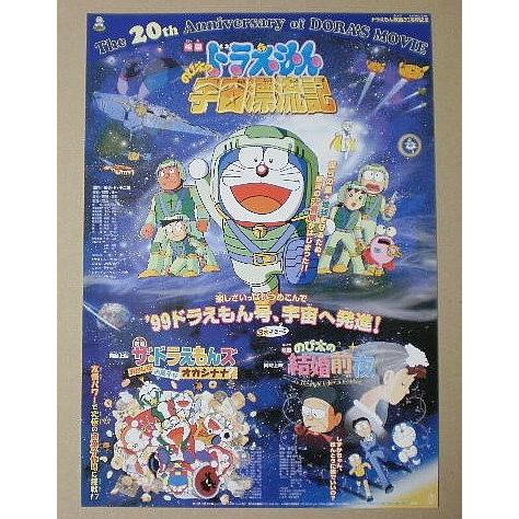 映画チラシドラえもん のび太の宇宙漂流記/ザ・ドラえもんズおかしなお菓子なオカシナナ？他