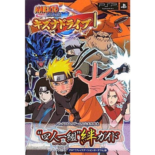 NARUTO-ナルト-疾風伝 キズナドライブ PSP版 “四人一組&quot;絆ガイド バンダイナムコゲームス...