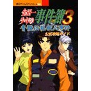 金田一少年の事件簿3~青龍伝説殺人事件~公式攻略ガイド (覇王ゲームスペシャル 161)｜ravi-store