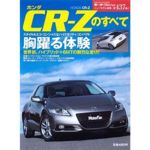 ホンダCR-Zのすべて (モーターファン別冊 ニューモデル速報 第437弾)｜ravi-store