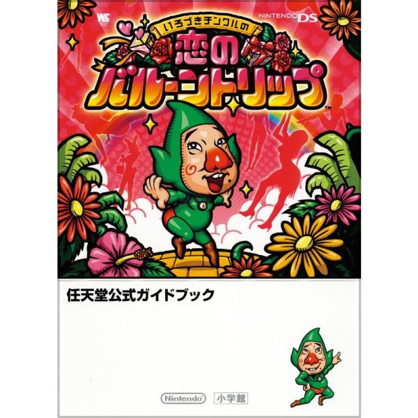 いろづきチンクルの恋のバルーントリップ?任天堂公式ガイドブック Nintendo DS (ワンダーラ...