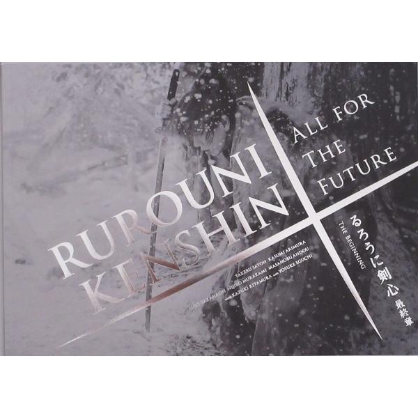 映画パンフレット るろうに剣心 最終章 The Beginning 監督 大友啓史 出演 佐藤健、武...