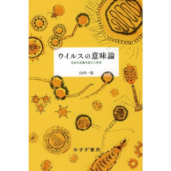 ウイルスの意味論??生命の定義を超えた存在