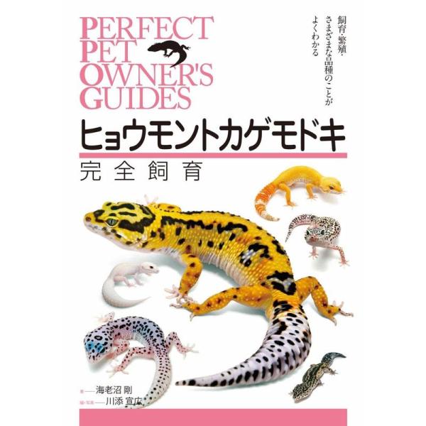 ヒョウモントカゲモドキ完全飼育: 飼育・繁殖・さまざまな品種のことがよくわかる (PERFECT P...