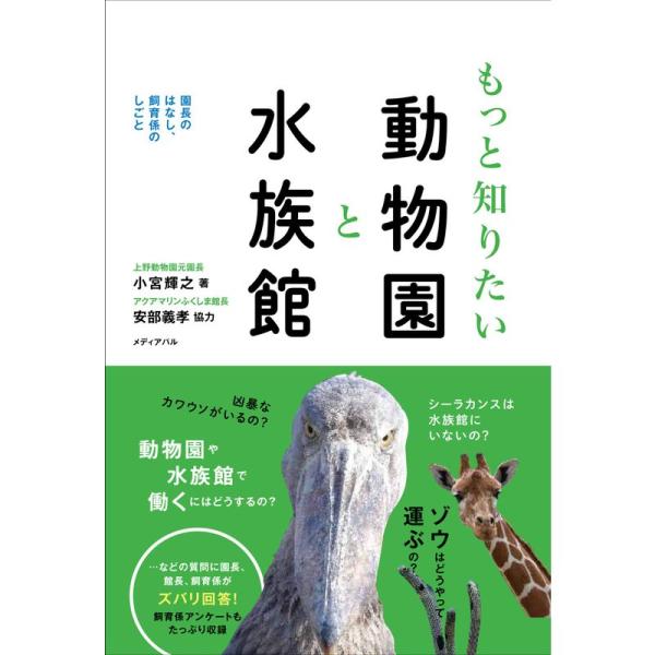 もっと知りたい動物園と水族館 園長のはなし、飼育係のしごと