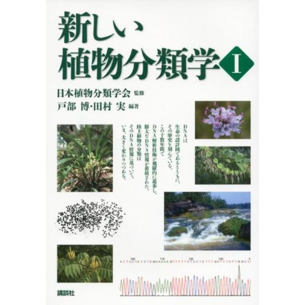 新しい植物分類学1 (KS生命科学専門書)