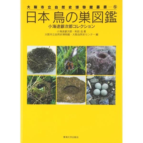 日本鳥の巣図鑑?小海途銀次郎コレクション (大阪市立自然史博物館叢書)