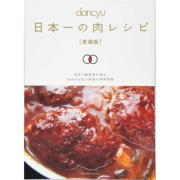 dancyu 日本一の肉レシピ 愛蔵版 (プレジデントムック)