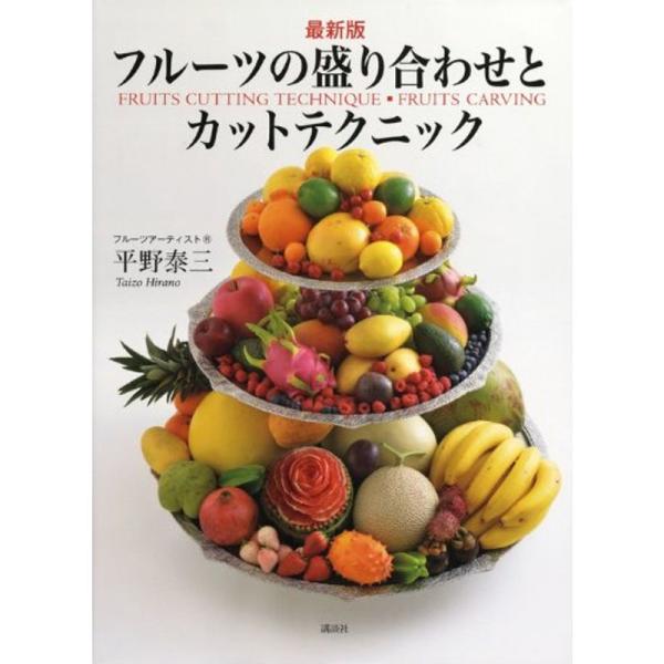 最新版 フルーツの盛り合わせとカットテクニック (講談社のお料理BOOK)