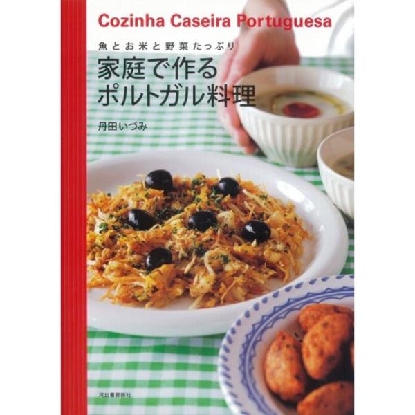 家庭で作るポルトガル料理?魚とお米と野菜たっぷり