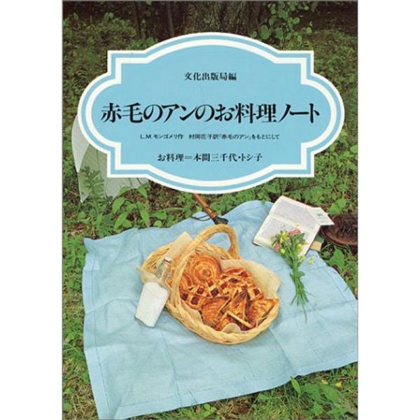 赤毛のアンのお料理ノート ~L.M.モンゴメリ作 村岡花子訳『赤毛のアン』をもとにして~