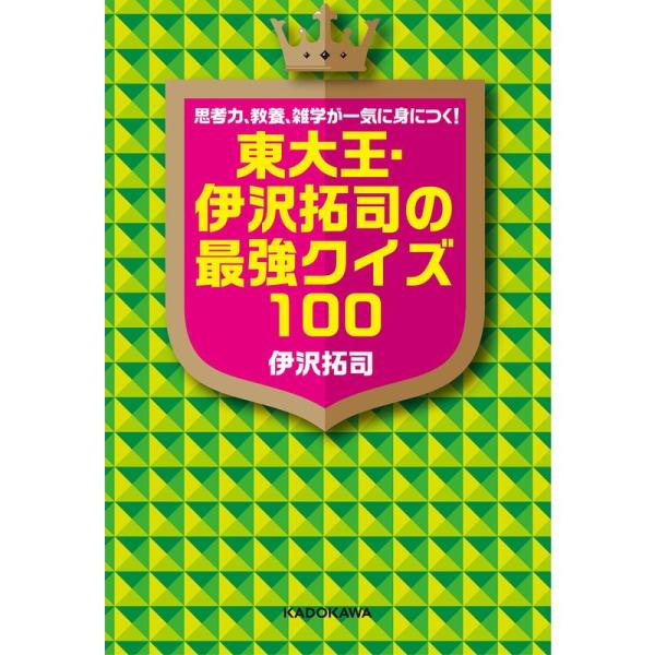 思考力、教養、雑学が一気に身につく 東大王・伊沢拓司の最強クイズ100