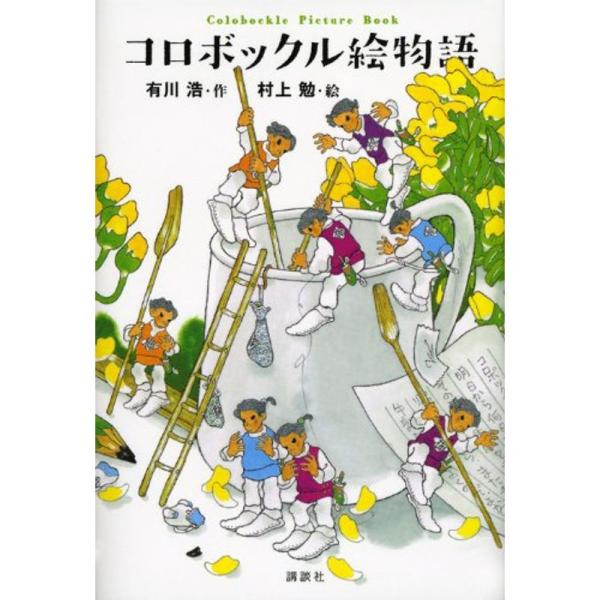 コロボックル絵物語 (Colobockle Picture Book)