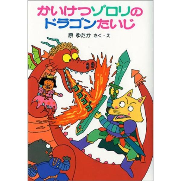 かいけつゾロリのドラゴンたいじ (1) (かいけつゾロリシリーズ ポプラ社の小さな童話)