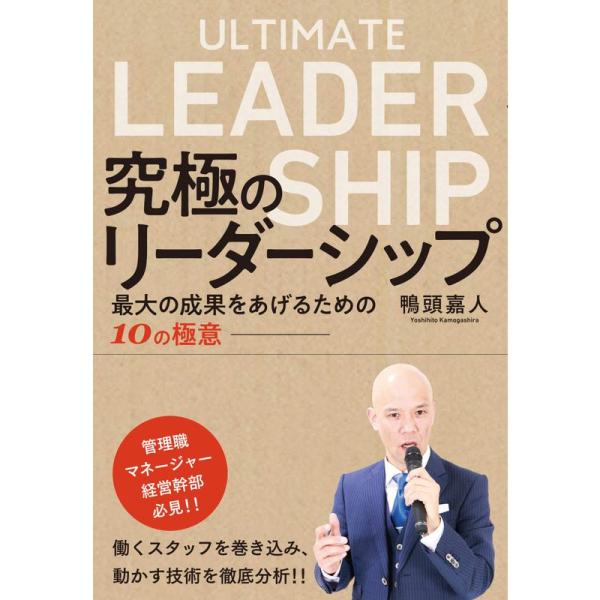 究極のリーダーシップ~ 最大の成果をあげるための10の極意