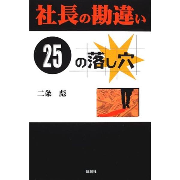 社長の勘違い“25”の落し穴