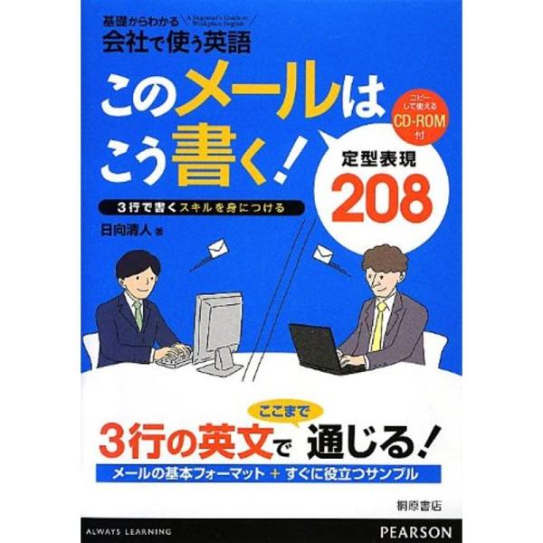 このメールはこう書く 定型表現208(コピーして使えるCD-ROM付) (基礎からわかる会社で使う英...