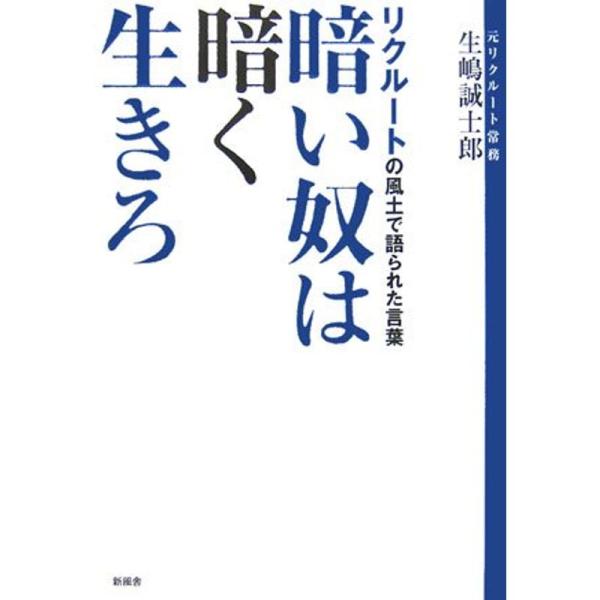 暗い奴は暗く生きろ?リクルートの風土で語られた言葉