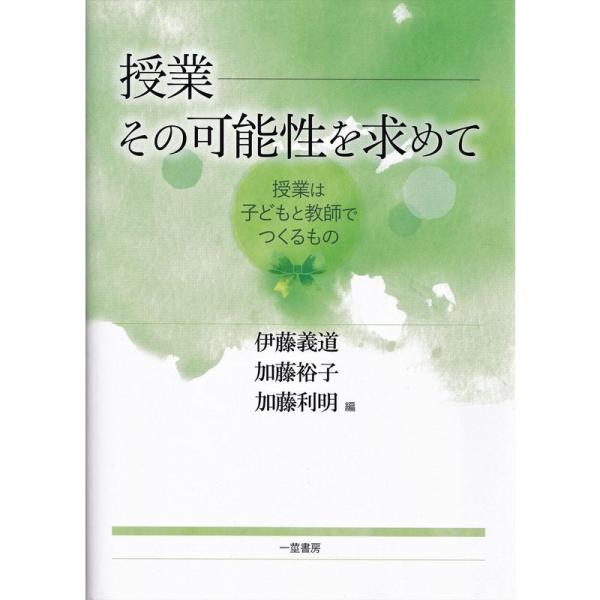 授業―その可能性を求めて (授業は子どもと教師でつくるもの)