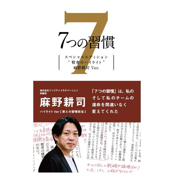 7つの習慣 賢者のハイライト 第5の習慣 麻野耕司