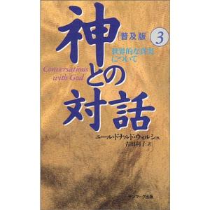 神との対話 普及版〈3〉世界的な真実について｜ravi-store