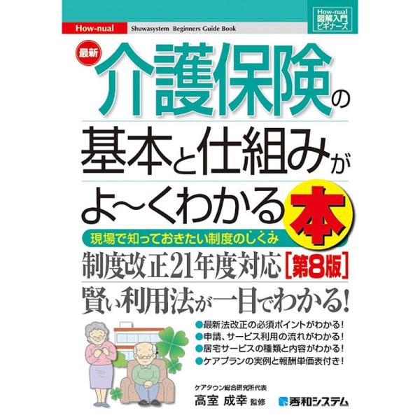 図解入門ビギナーズ 最新介護保険の基本と仕組みがよ~くわかる本第8版 (How-nual図解入門ビギ...